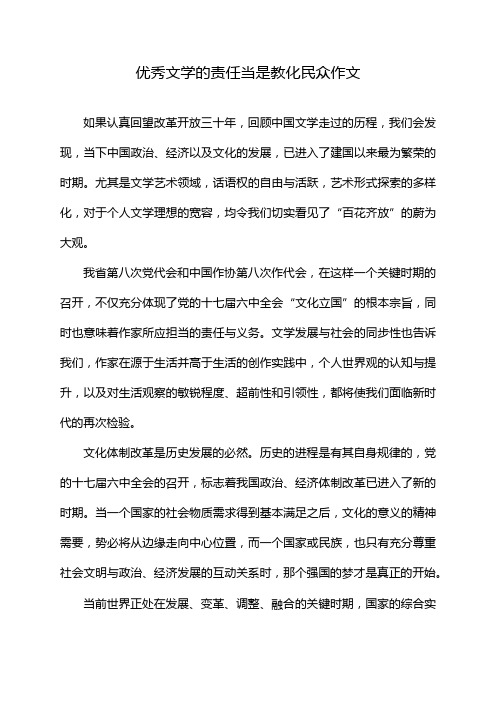 优秀文学的责任当是教化民众作文