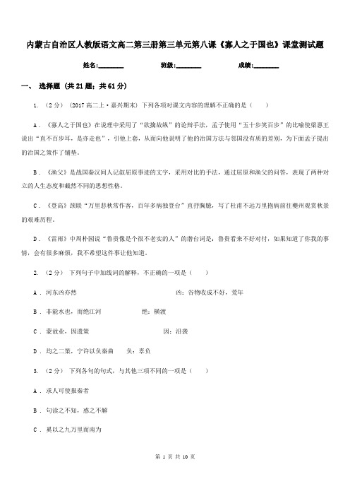 内蒙古自治区人教版语文高二第三册第三单元第八课《寡人之于国也》课堂测试题