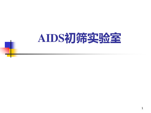 《aids初筛实验室》PPT课件