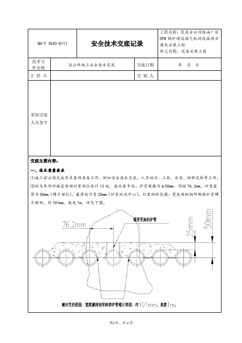 CFB脱硝甩头浇注料施工安全技术交底