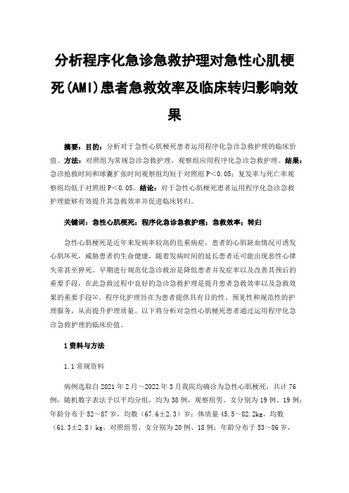 分析程序化急诊急救护理对急性心肌梗死(AMI)患者急救效率及临床转归影响效果