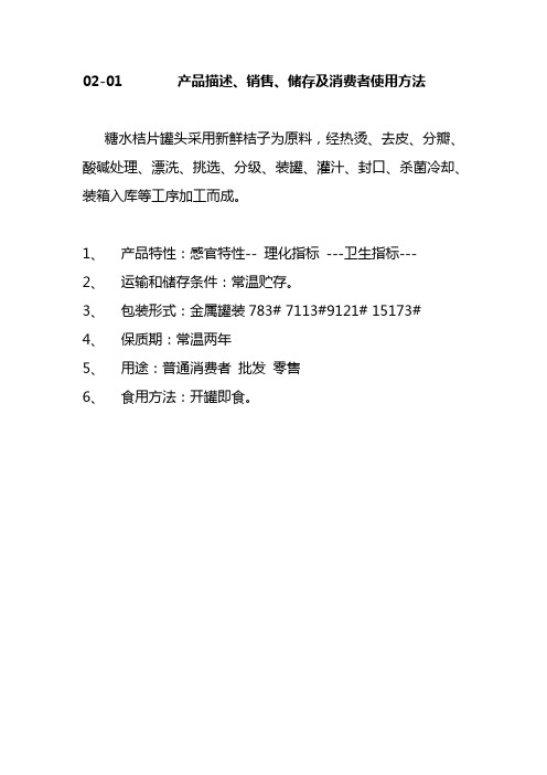 糖水桔片罐头HACCP计划