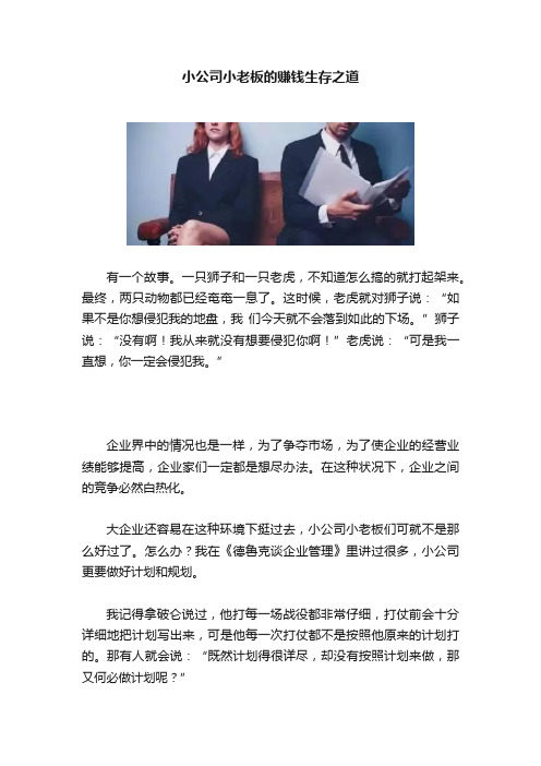 小公司小老板的赚钱生存之道