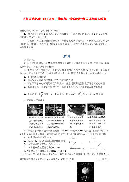 四川省成都市2014届高三物理第一次诊断性考试试题新人教版