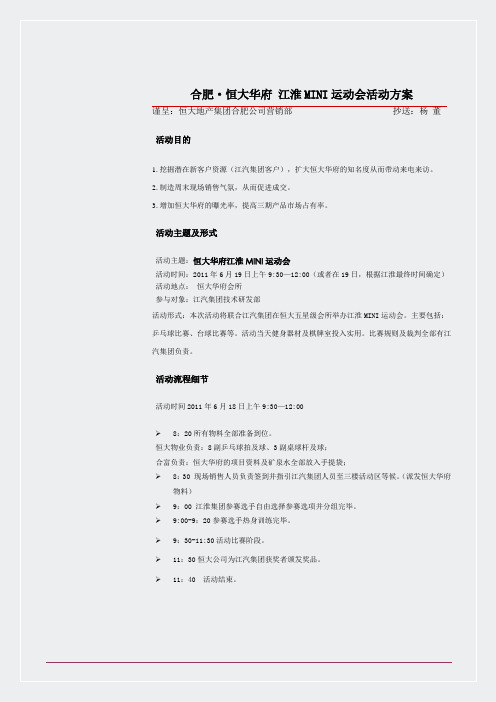 房地产公关活动策划-合肥恒大华府江淮MINI运动会活动简案