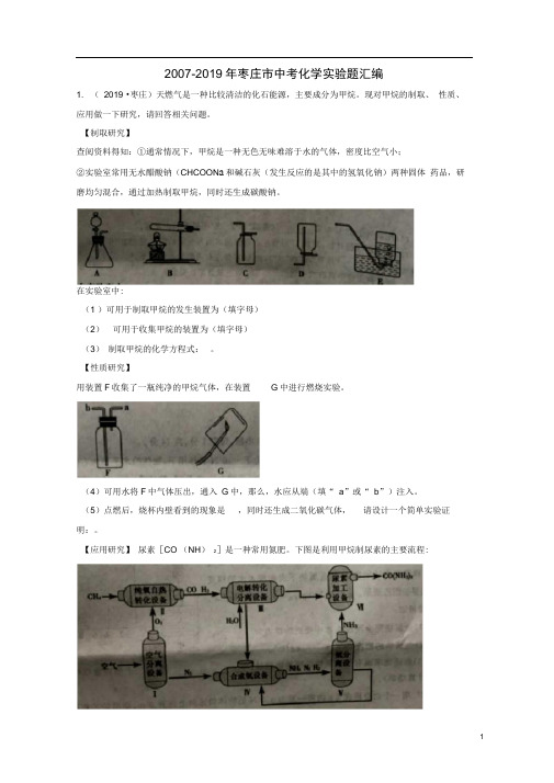 枣庄市中考化学试题汇编实验题含解析