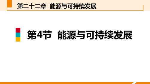 人教版九年级物理全册《能源与可持续发展》PPT课件(7篇)