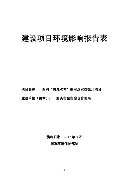 四沟“黑臭水体”整治及水质提升项目报告表