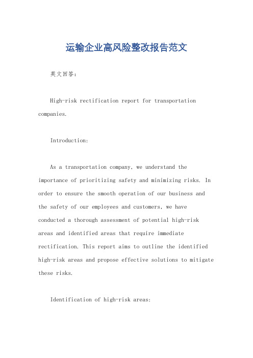 运输企业高风险整改报告范文