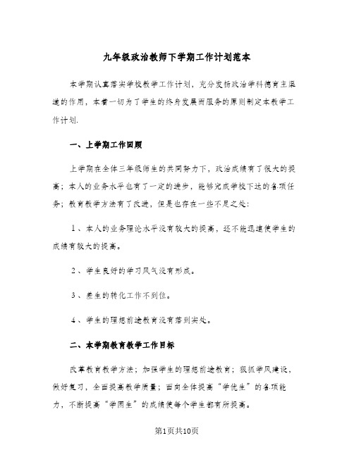 九年级政治教师下学期工作计划范本(三篇)