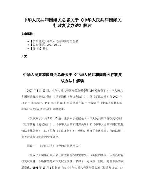 中华人民共和国海关总署关于《中华人民共和国海关行政复议办法》解读