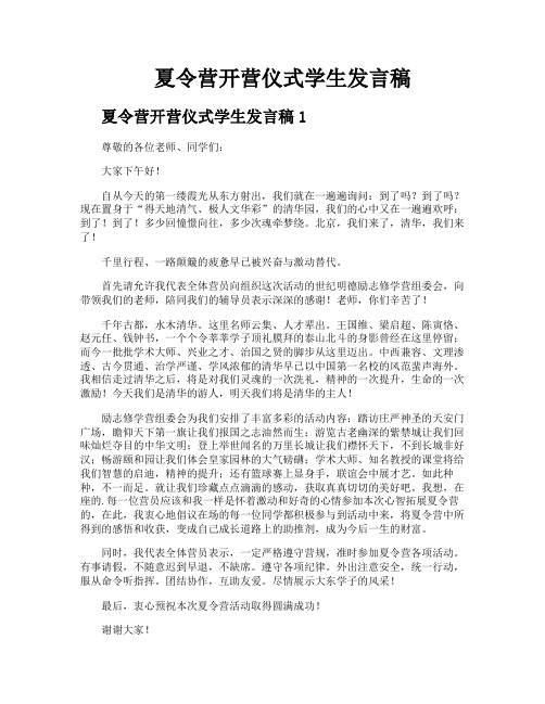 夏令营开营仪式学生发言稿