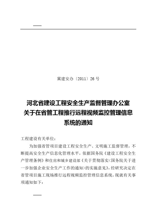 河北省建设工程安全生产监督管理办公室 关于在省管工程推行远程视频监控管理信息 系统的通知