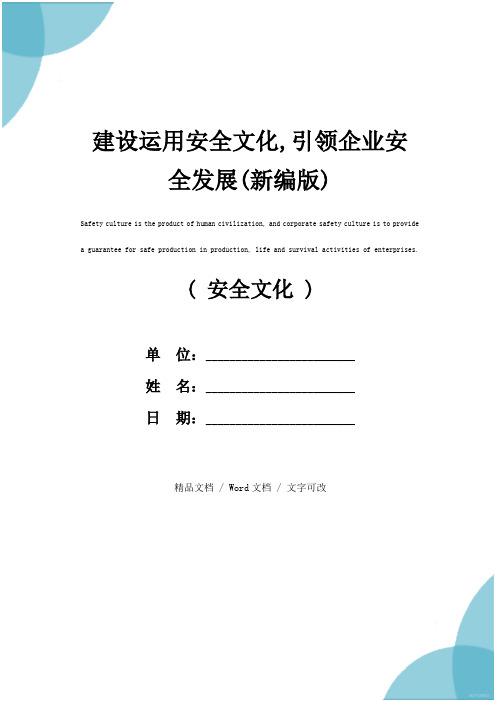 建设运用安全文化,引领企业安全发展(新编版)