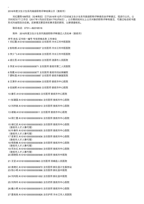 2016年湖南卫生计生系列高级职称评审通过人员名单公示（娄底市）