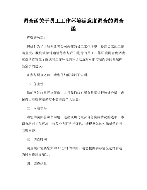 调查函关于员工工作环境满意度调查的调查函