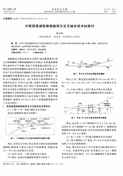 对我国高速铁路接触网无交叉线岔技术的探讨