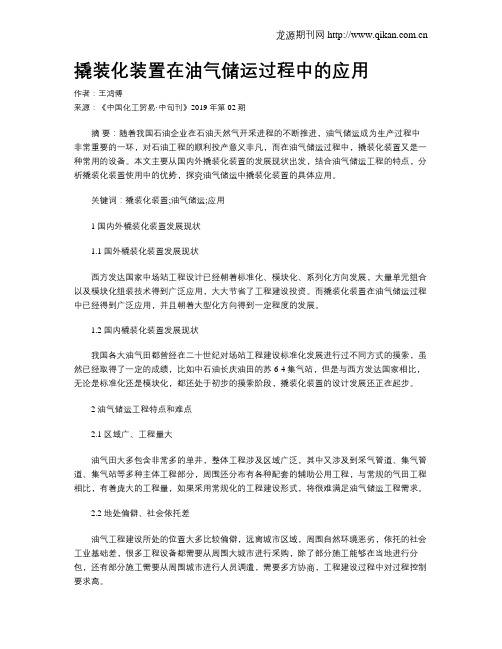 撬装化装置在油气储运过程中的应用