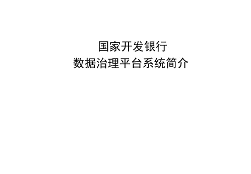 数据治理平台系统简介_图文