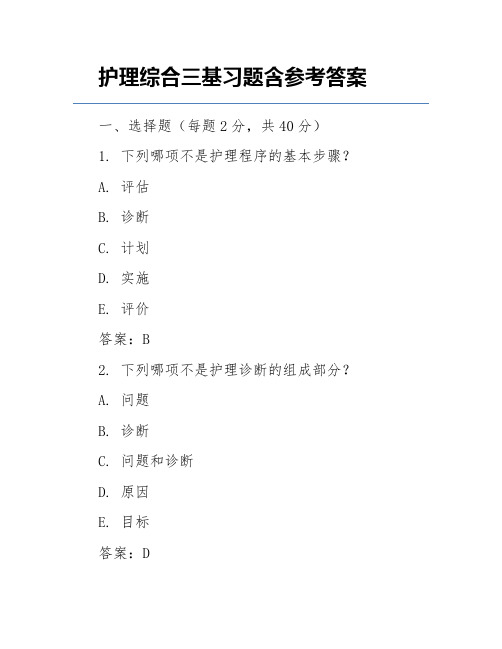 护理综合三基习题含参考答案