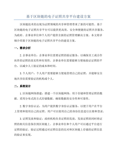 基于区块链的电子证照共享平台建设方案