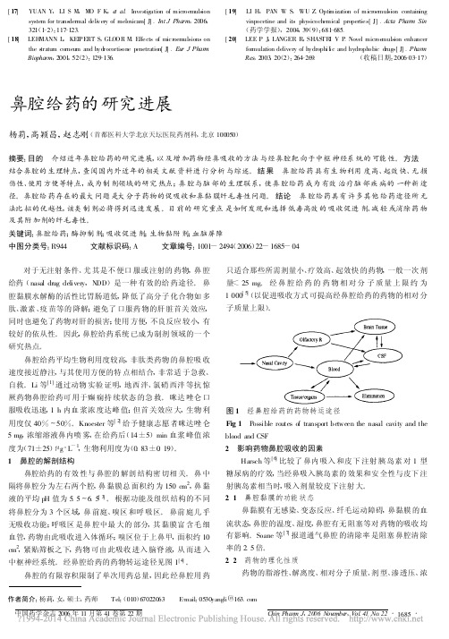 鼻腔给药的研究进展_杨莉