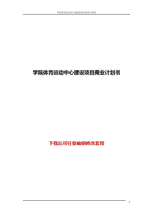 学院体育运动中心建设项目商业计划书word