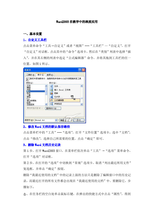 Word2003在教学中的深度应用