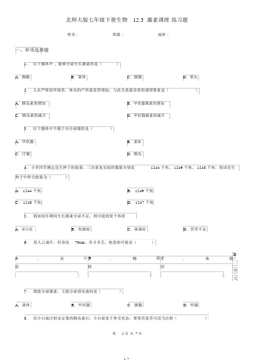 北师大版七年级下册生物12.3激素调节练习题