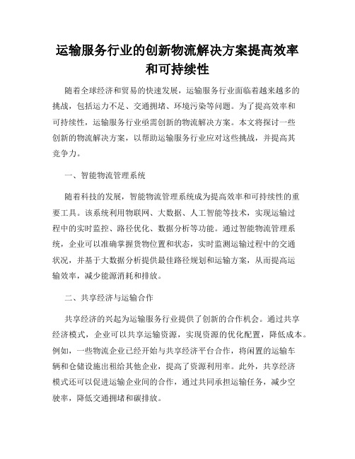 运输服务行业的创新物流解决方案提高效率和可持续性