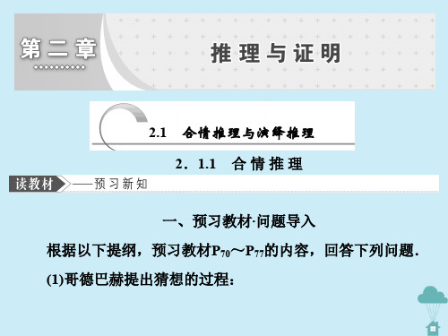 2019_2020学年高中数学第二章推理与证明2.1.1合情推理课件新人教A版选修2_2