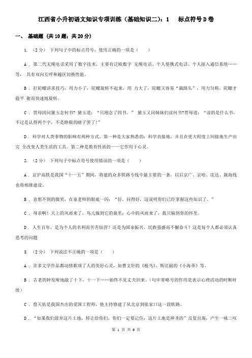 江西省小升初语文知识专项训练(基础知识二)：1   标点符号D卷