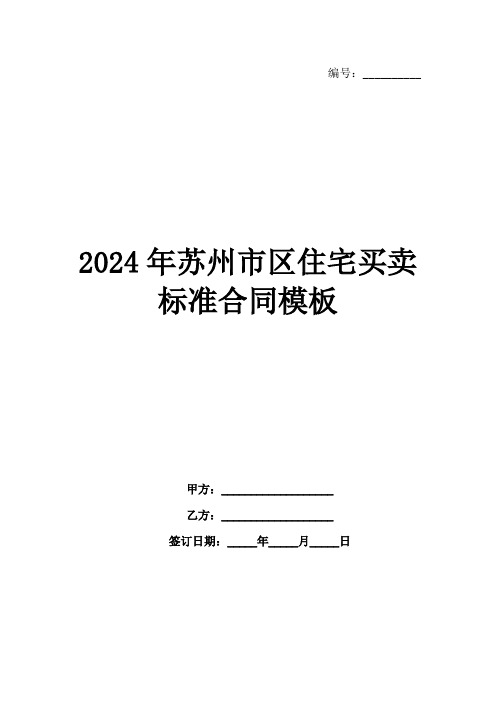 2024年苏州市区住宅买卖标准合同模板范例