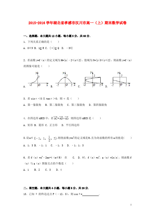 湖北省孝感市汉川市高一数学上学期期末试卷(含解析)