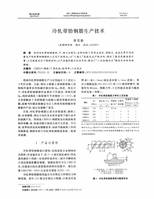 冷轧带肋钢筋生产技术