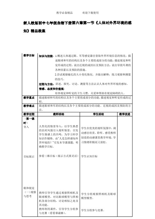 初中七年级生物下册第六章第一节《人体对外界环境的感知》