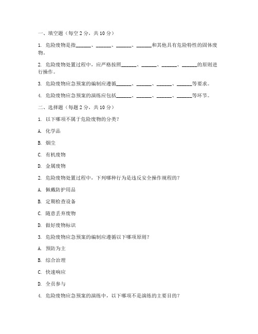 危废应急预案培训试卷