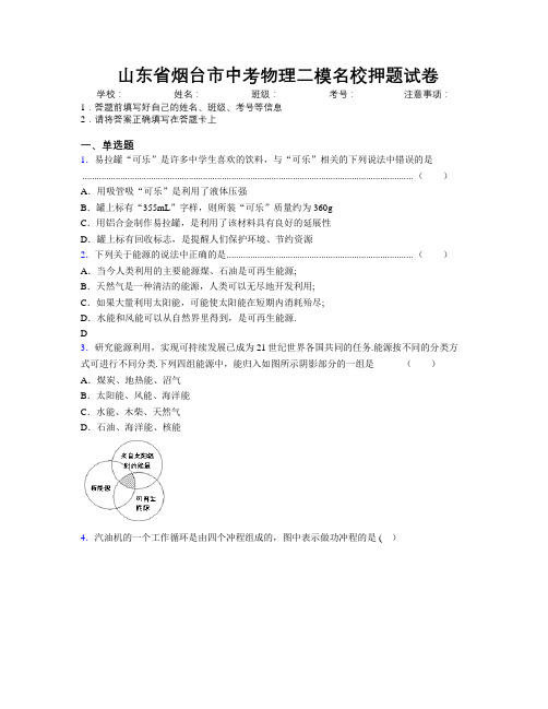 最新山东省烟台市中考物理二模名校押题试卷及解析