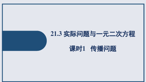 人教版九年级上册第21章 课时1 传播问题(12页)