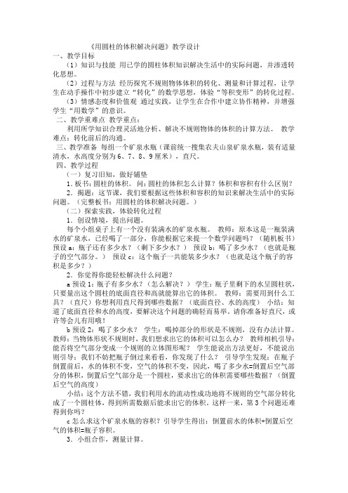 用圆柱的体积解决问题教学设计