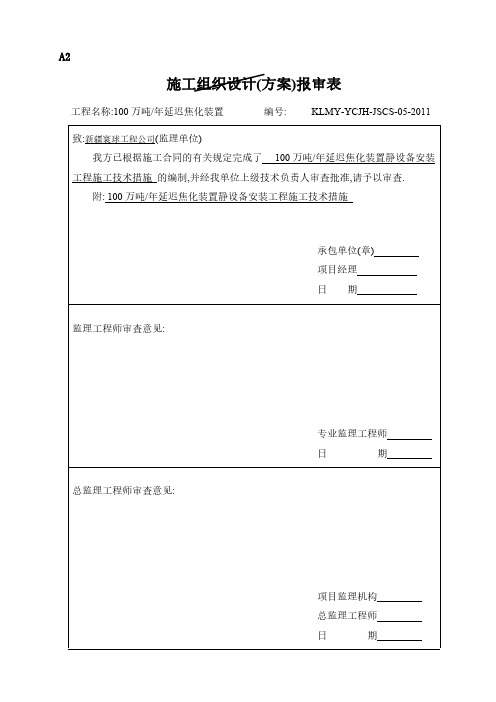 100万吨年延迟焦化装置静设备工程安装施工技术措施-推荐下载