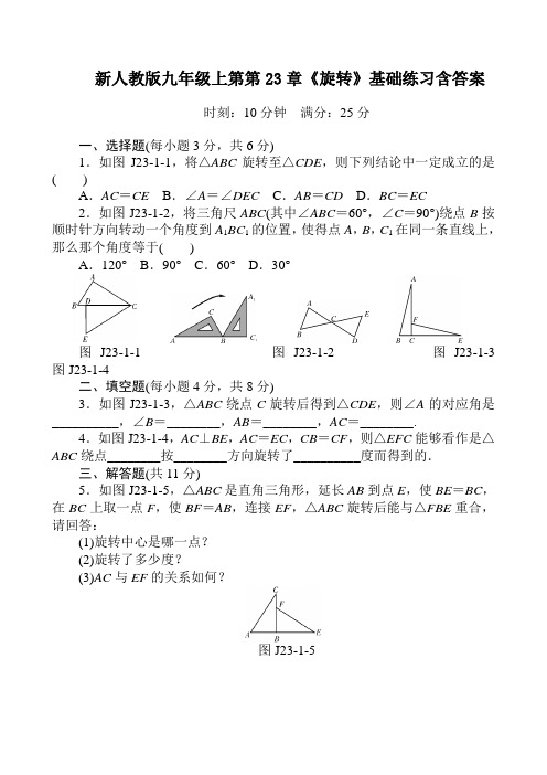 新人教版九年级上第第23章《旋转》基础练习含答案