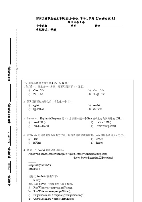 JavaWeb期末考试A卷