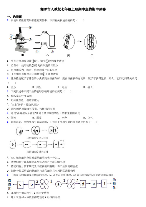 湘潭市人教版七年级上册期中生物期中试卷