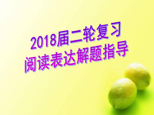 2018届二轮复习 阅读表达解题指导 课件(23张)