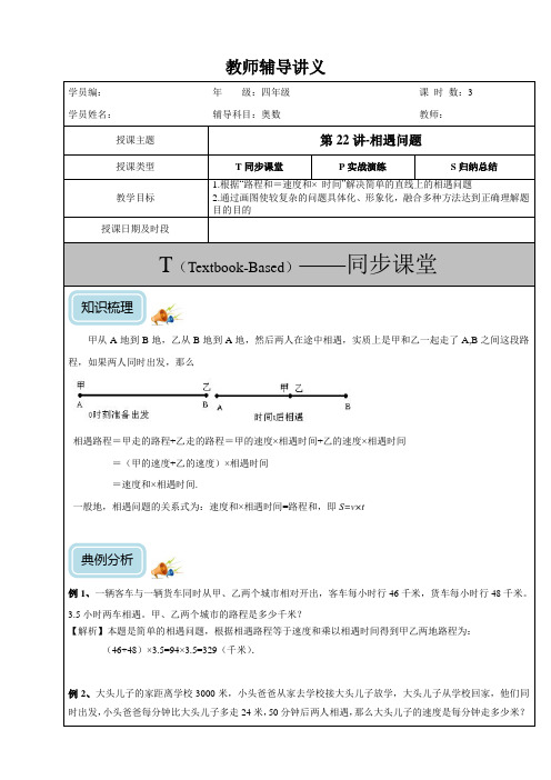 小学奥数教案-第22讲-相遇问题(教)