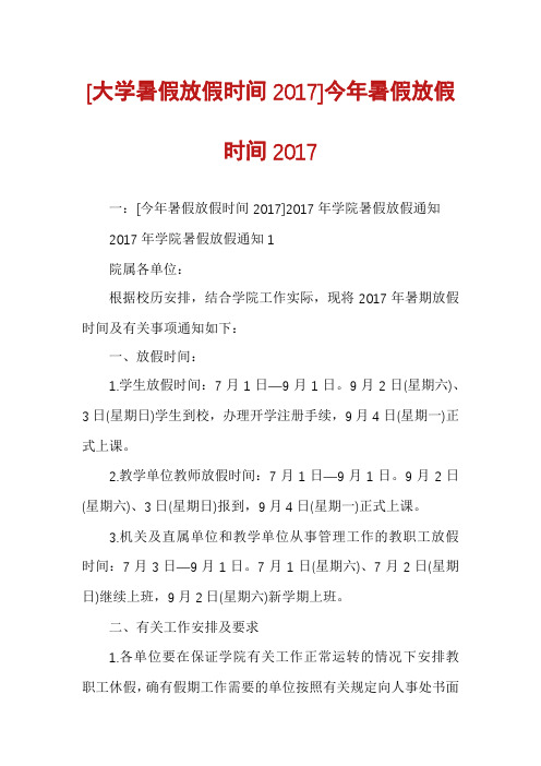 [大学暑假放假时间2017]今年暑假放假时间2017