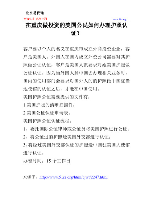 在重庆做投资的美国公民如何办理护照认证？