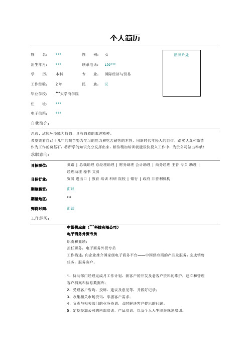 电子商务外贸专员个人简历表