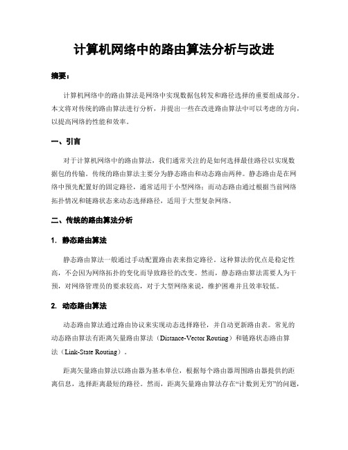 计算机网络中的路由算法分析与改进